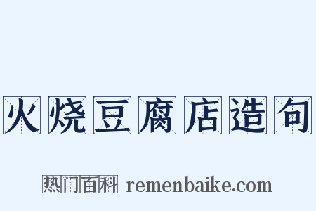 火烧豆腐店造句是什么意思的图片
